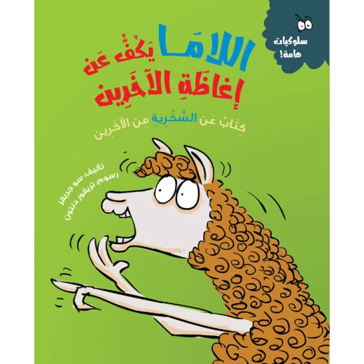 اللاما يتوقف عن مضايقة الآخرين – كتاب أطفال يعزز اللطف والتعاطف واحترام الآخرين | مناسب لعمر 5 سنوات فما فوق اللاما يتوقف عن مضايقة الآخرين – كتاب أطفال يعزز اللطف والتعاطف واحترام الآخرين | مناسب لعمر 5 سنوات فما فوق