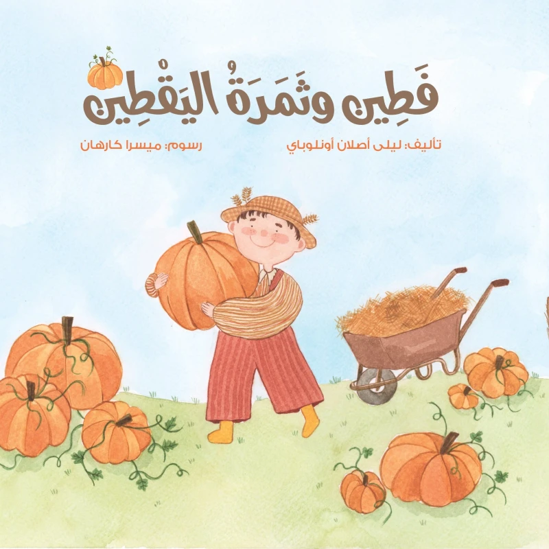 فطين وثمرة اليقطين, تأليف ليلى أونلوباي | قصة عربية للأطفال عن الأسرة واللطف والصبر | رسوم ملوّنة جميلة | إصدار 2022