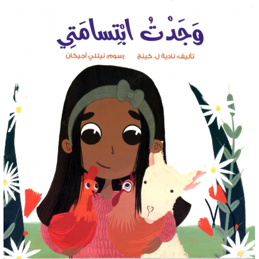 وجدت ابتسامتي – قصة أطفال عن المشاعر والذكاء العاطفي | تعزز قيم الأسرة والتنوع | مناسبة لعمر 5 سنوات فما فوق وجدت ابتسامتي – قصة أطفال عن المشاعر والذكاء العاطفي | تعزز قيم الأسرة والتنوع | مناسبة لعمر 5 سنوات فما فوق
