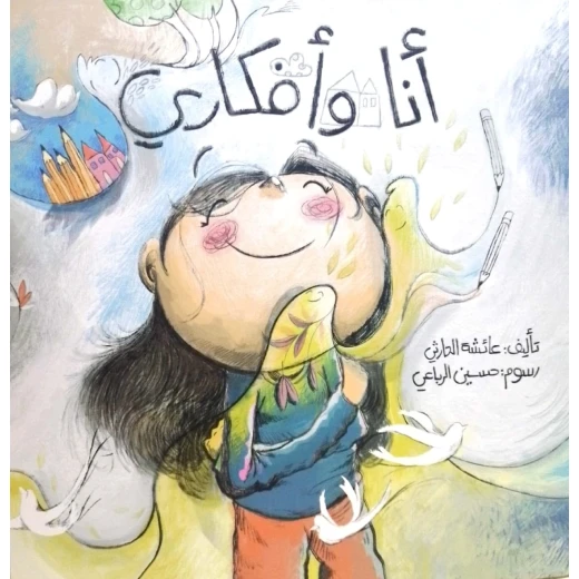 أنا وأفكاري – كتاب أطفال لعائشة الحارثي عن التفكير والوعي الذاتي | يعزز الذكاء العاطفي وإدارة المشاعر | مناسب لعمر 5 سنوات فما فوق أنا وأفكاري – كتاب أطفال لعائشة الحارثي عن التفكير والوعي الذاتي | يعزز الذكاء العاطفي وإدارة المشاعر | مناسب لعمر 5 سنوات فما فوق