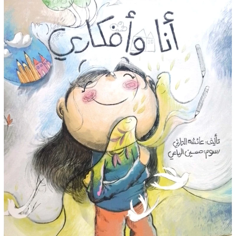 أنا وأفكاري – كتاب أطفال لعائشة الحارثي عن التفكير والوعي الذاتي | يعزز الذكاء العاطفي وإدارة المشاعر | مناسب لعمر 5 سنوات فما فوق