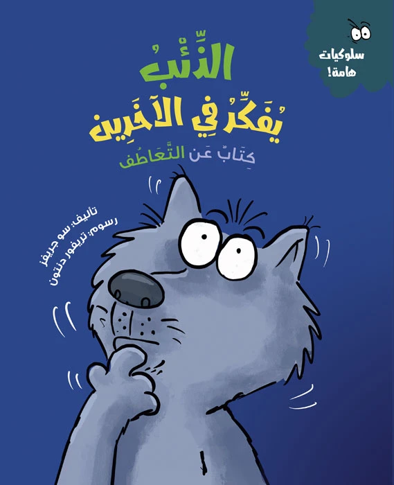 كتاب الذئب يفكر في الآخرين عربي غلاف ورقي يحتوي على 28 صفحة بأبعاد 20 × 24 سم