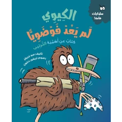الكيوي: لم يعد فوضويًا, تأليف سو جريفز, قصة للأطفال من عمر 5 سنوات فأكثر عن التنظيم والنظام, مع أنشطة تعليمية ورسوم تريفور دنتون