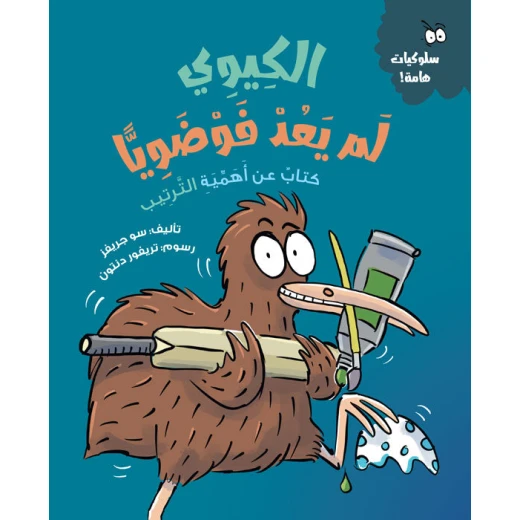 الكيوي: لم يعد فوضويًا, تأليف سو جريفز, قصة للأطفال من عمر 5 سنوات فأكثر عن التنظيم والنظام, مع أنشطة تعليمية ورسوم تريفور دنتون الكيوي: لم يعد فوضويًا, تأليف سو جريفز, قصة للأطفال من عمر 5 سنوات فأكثر عن التنظيم والنظام, مع أنشطة تعليمية ورسوم تريفور دنتون