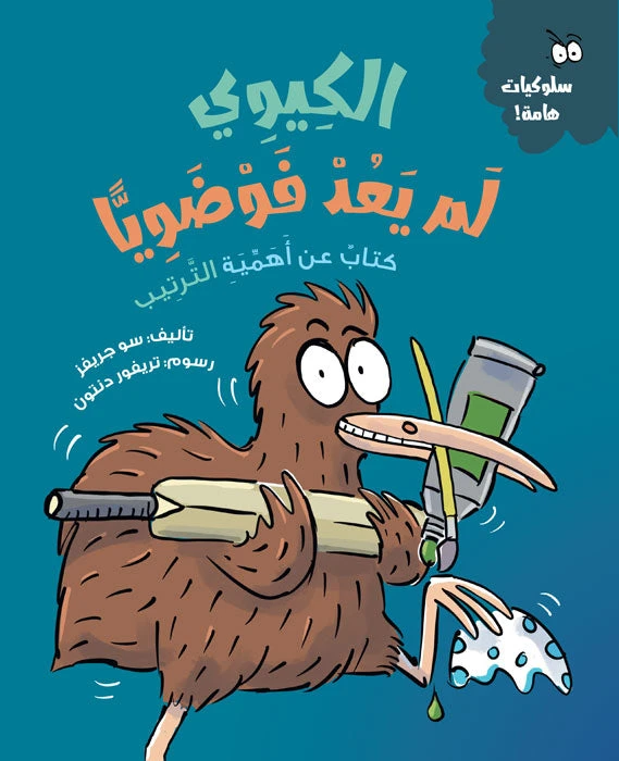 الكيوي: لم يعد فوضويًا, تأليف سو جريفز, قصة للأطفال من عمر 5 سنوات فأكثر عن التنظيم والنظام, مع أنشطة تعليمية ورسوم تريفور دنتون