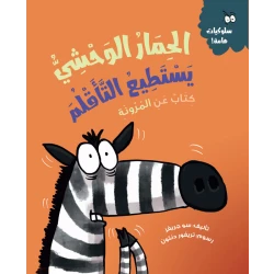 الحمار الوحشي يستطيع التأقلم, قصة عربية للأطفال عن القلق والتغيّرات, من سلسلة المهارات الحياتية والذكاء العاطفي مع أنشطة ممتعة