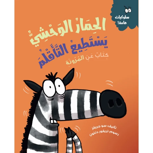 الحمار الوحشي يستطيع التأقلم, قصة عربية للأطفال عن القلق والتغيّرات, من سلسلة المهارات الحياتية والذكاء العاطفي مع أنشطة ممتعة الحمار الوحشي يستطيع التأقلم, قصة عربية للأطفال عن القلق والتغيّرات, من سلسلة المهارات الحياتية والذكاء العاطفي مع أنشطة ممتعة