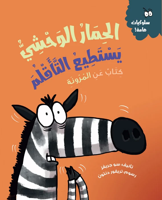 الحمار الوحشي يستطيع التأقلم, قصة عربية للأطفال عن القلق والتغيّرات, من سلسلة المهارات الحياتية والذكاء العاطفي مع أنشطة ممتعة