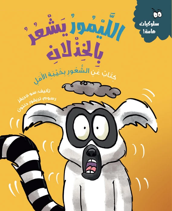 الليمور يشعر بالخذلان – كتاب أطفال من سلسلة السلوكيات الهامة | يساعد على فهم خيبة الأمل والتعامل معها | مناسب لعمر 5 سنوات فما فوق