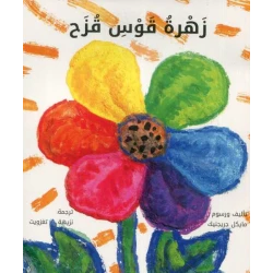 كتاب زهرة قوس قزح لنزيهة تغزويت - الأدب العربي