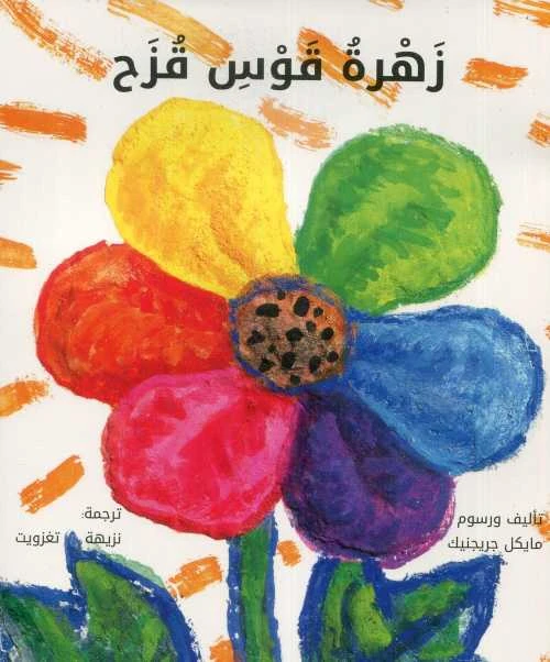 كتاب زهرة قوس قزح لنزيهة تغزويت - الأدب العربي - دار الحياة