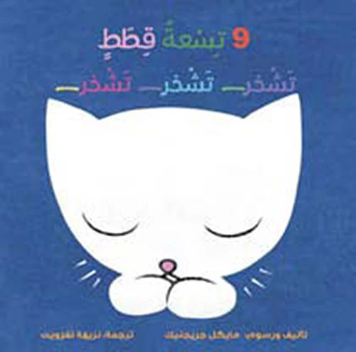 كتاب تسعة قطط صغيرة تشخر - إصدار عربي كتاب تسعة قطط صغيرة تشخر - إصدار عربي
