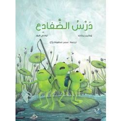 كتاب اللغة العربية: درس الضفادع لإيفلين ريتشارد ولوسي فيور