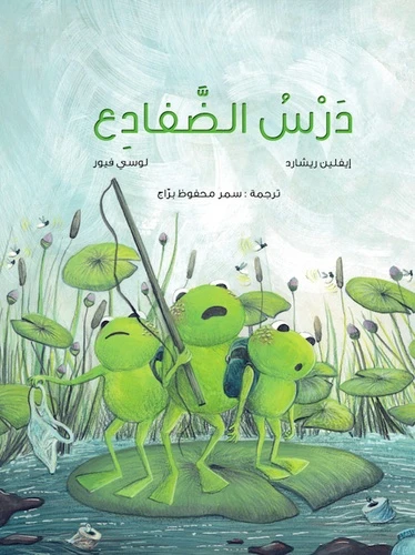 كتاب اللغة العربية: درس الضفادع لإيفلين ريتشارد ولوسي فيور