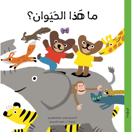 ما هذا الحيوان؟ كتاب تفاعلي للأطفال بعمر 5 سنوات فما فوق | تعلم ممتع بأسلوب السؤال والجواب ما هذا الحيوان؟ كتاب تفاعلي للأطفال بعمر 5 سنوات فما فوق | تعلم ممتع بأسلوب السؤال والجواب