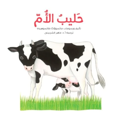 الحليب الأم: كتاب عن الرضاعة الطبيعية - دليل شامل للأمهات الجدد - دار الحياة