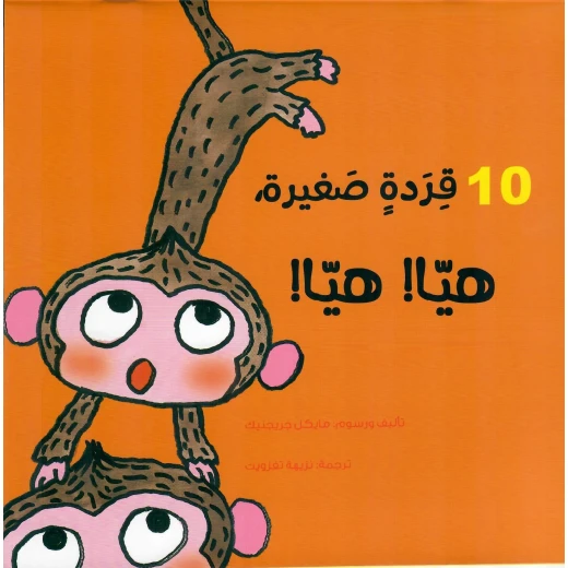 دار أشجار: كتاب 10 قردة صغيرة للأعمار 7+ - قصة عربية