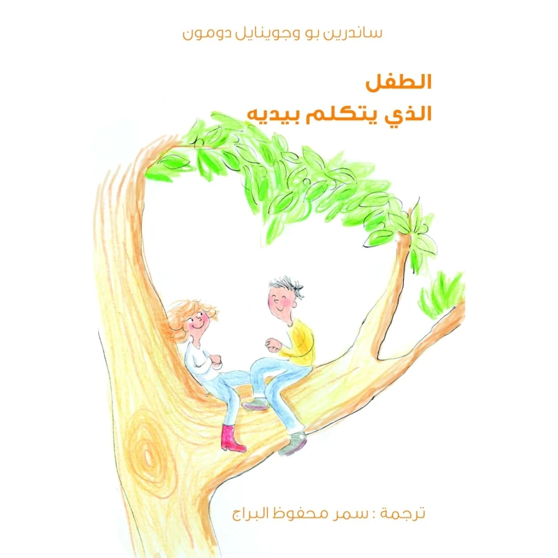 غارسون كي بارلي أفيك ليه ما: قصة آسرة عن الصداقة والاكتشاف - دار الحياة