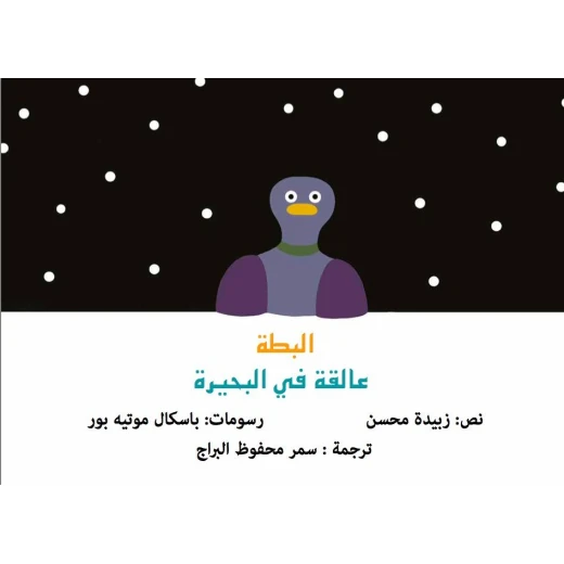 البطة التي علقت – كتاب أطفال ممتع ومشوق | مناسب للأطفال من عمر 5 سنوات فما فوق البطة التي علقت – كتاب أطفال ممتع ومشوق | مناسب للأطفال من عمر 5 سنوات فما فوق