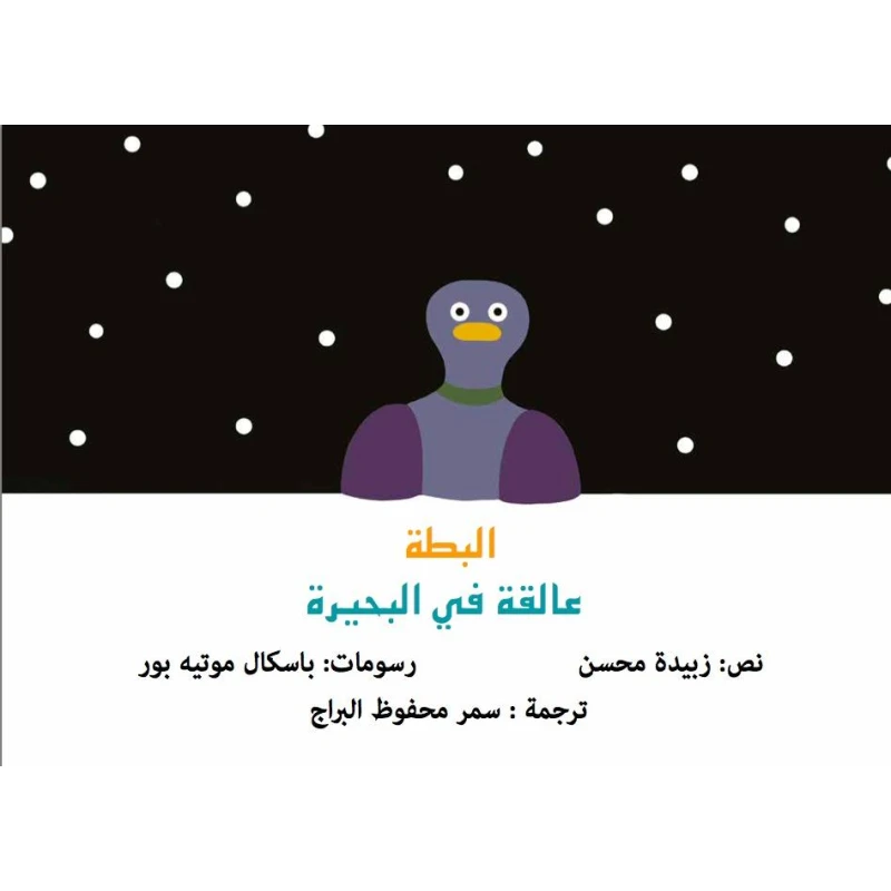البطة التي علقت – كتاب أطفال ممتع ومشوق | مناسب للأطفال من عمر 5 سنوات فما فوق - دار الحياة