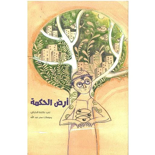 كتاب أرض الحكمة لعائشة الحارثي - ينبع