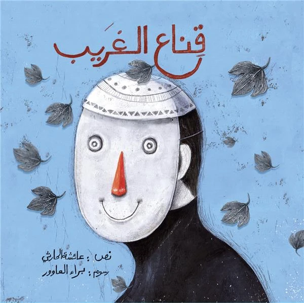 قناع الغريب – كتاب أطفال بغلاف مقوى مناسب للأعمار 5+ | مثالي للقراءة بصوت عالٍ وتعزيز الترابط العائلي - دار الحياة