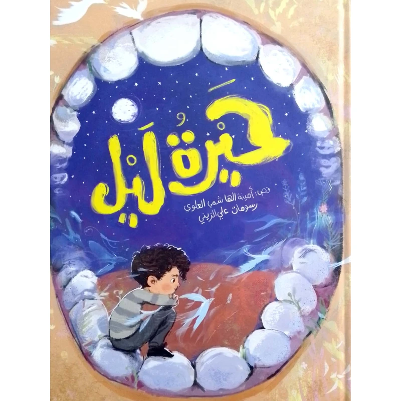 هيرا ليل – كتاب أطفال مُجلّد ممتع ومشوق | مناسب للأطفال من عمر 5 سنوات فما فوق - دار الحياة