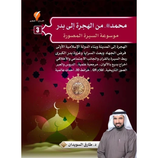 Tareq Al-Suwaidan The Illustrated Biography Encyclopedia Volume 3 From Hijra to Badr 396 Pages 2023 Edition Tareq Al-Suwaidan The Illustrated Biography Encyclopedia Volume 3 From Hijra to Badr 396 Pages 2023 Edition