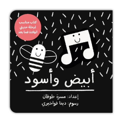كتاب كليلة ودمنة أبيض وأسود للأطفال حديثي الولادة والأطفال الصغار