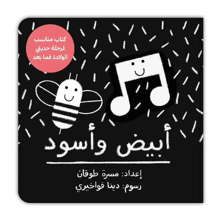 كتاب كليلة ودمنة أبيض وأسود للأطفال حديثي الولادة والأطفال الصغار - دار الحياة