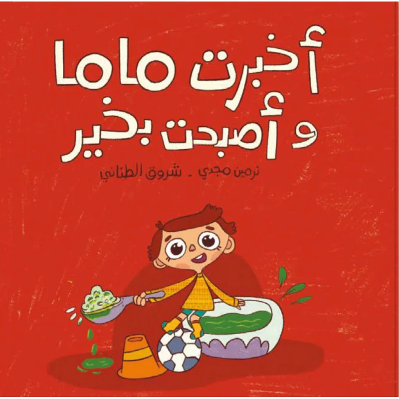 كتاب أطفال الحُدهُد أخبرت ماما وأصبحت بخير - عمر 5 سنوات+