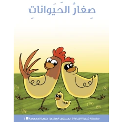 شجرة القراءة للمبتدئين: كتاب قصة صغار الحيوانات, قصص ممتعة وبسيطة لتقوية الثقة في القراءة وتنمية المفردات للأطفال المبتدئين