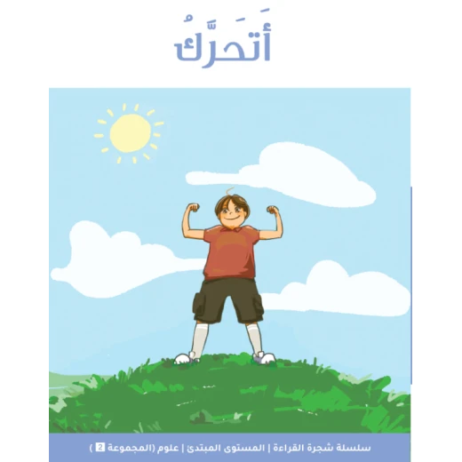 شجرة القراءة للمبتدئين: أنا أتحرك – كتاب قراءة مبكرة للأطفال، قصة بسيطة وممتعة لتعزيز الثقة في القراءة وتنمية المفردات الأساسية شجرة القراءة للمبتدئين: أنا أتحرك – كتاب قراءة مبكرة للأطفال، قصة بسيطة وممتعة لتعزيز الثقة في القراءة وتنمية المفردات الأساسية