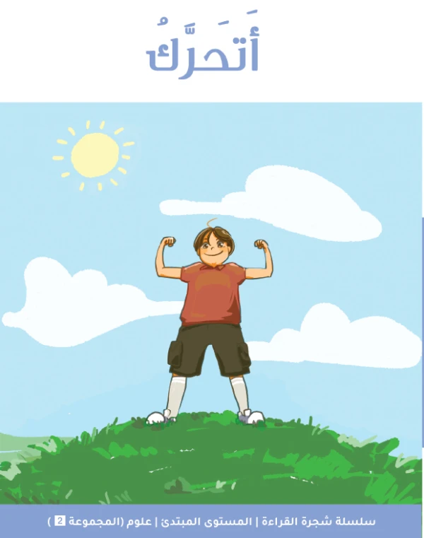 شجرة القراءة للمبتدئين: أنا أتحرك – كتاب قراءة مبكرة للأطفال، قصة بسيطة وممتعة لتعزيز الثقة في القراءة وتنمية المفردات الأساسية