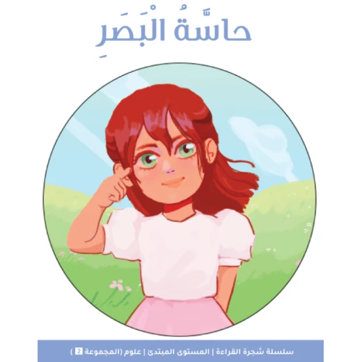 كتاب شجرة القراءة المستوى المبتدئ: حاسة البصر كتاب شجرة القراءة المستوى المبتدئ: حاسة البصر