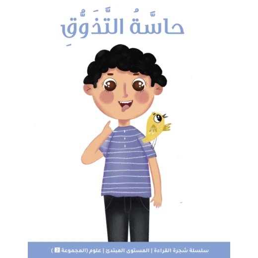 شجرة القراءة للمبتدئين: كتاب قصة حاسة التذوق – قصة ممتعة مصوّرة تعرّف الأطفال على النكهات المختلفة وتنمّي مهارات القراءة والمفردات