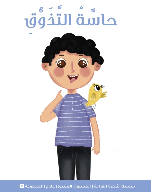 شجرة القراءة للمبتدئين: كتاب قصة حاسة التذوق – قصة ممتعة مصوّرة تعرّف الأطفال على النكهات المختلفة وتنمّي مهارات القراءة والمفردات