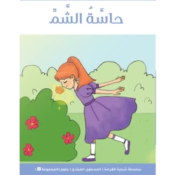 شجرة القراءة للمبتدئين: كتاب قصة حاسة الشم – قصة ممتعة وتعليمية تعرّف الأطفال على الروائح المختلفة وتنمّي المفردات ومهارات القراءة