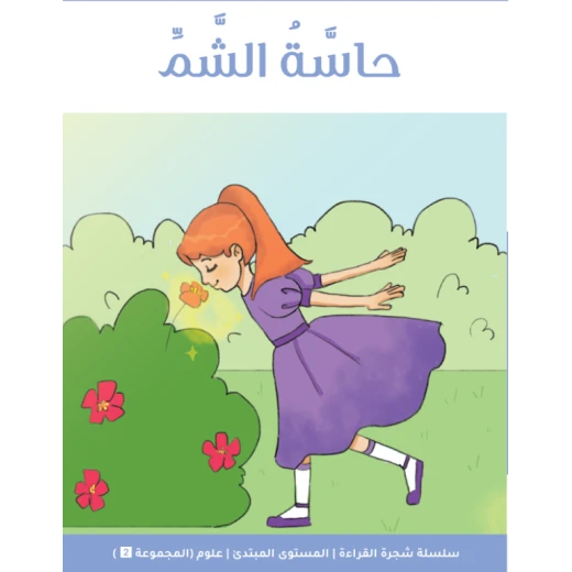 شجرة القراءة للمبتدئين: كتاب قصة حاسة الشم – قصة ممتعة وتعليمية تعرّف الأطفال على الروائح المختلفة وتنمّي المفردات ومهارات القراءة شجرة القراءة للمبتدئين: كتاب قصة حاسة الشم – قصة ممتعة وتعليمية تعرّف الأطفال على الروائح المختلفة وتنمّي المفردات ومهارات القراءة