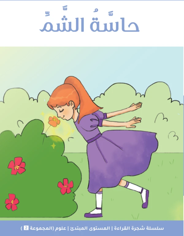 شجرة القراءة للمبتدئين: كتاب قصة حاسة الشم – قصة ممتعة وتعليمية تعرّف الأطفال على الروائح المختلفة وتنمّي المفردات ومهارات القراءة
