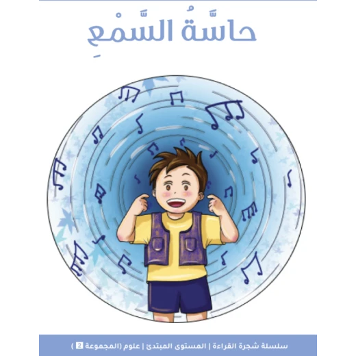 كتاب قصة فيجن فيوتشر شجرة القراءة للمبتدئين: حاسة السمع كتاب قصة فيجن فيوتشر شجرة القراءة للمبتدئين: حاسة السمع
