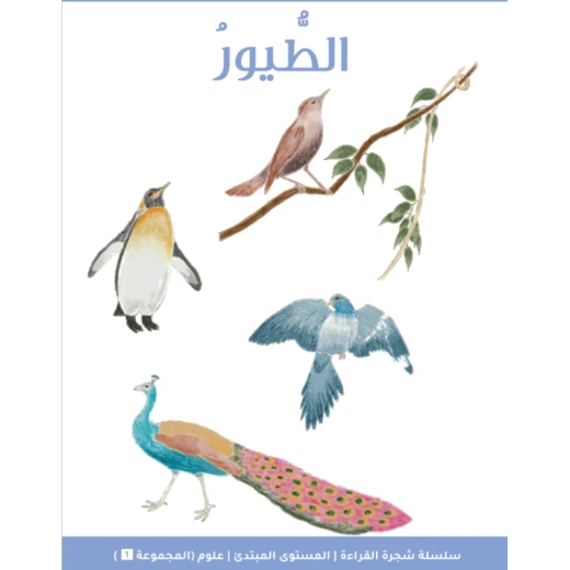 شجرة القراءة للمبتدئين: كتاب قصة الطيور – قصص ممتعة بلغة بسيطة لتسهيل الفهم، جزء من سلسلة شجرة القراءة لتعليم الأطفال القراءة