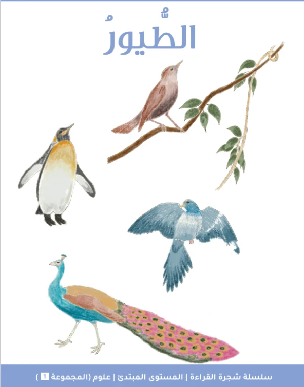 شجرة القراءة للمبتدئين: كتاب قصة الطيور – قصص ممتعة بلغة بسيطة لتسهيل الفهم، جزء من سلسلة شجرة القراءة لتعليم الأطفال القراءة