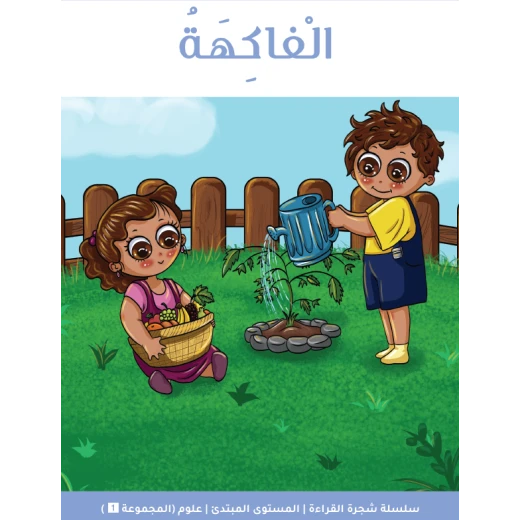 شجرة القراءة: الفواكه – كتاب قراءة مبكرة للأطفال يساعد القراء المبتدئين على تعلم الكلمات وبناء مهارات القراءة من خلال رسوم ملونة وموضوع ممتع