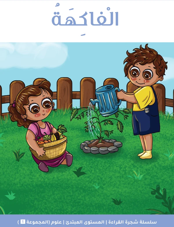 شجرة القراءة: الفواكه – كتاب قراءة مبكرة للأطفال يساعد القراء المبتدئين على تعلم الكلمات وبناء مهارات القراءة من خلال رسوم ملونة وموضوع ممتع
