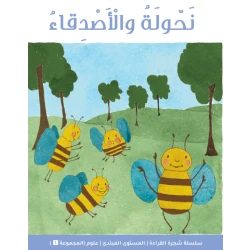 شجرة القراءة للمبتدئين: كتاب قصة نهولة والأصدقاء – قصص ممتعة وجذابة لتعزيز الثقة في القراءة وتنمية المفردات للأطفال المبتدئين
