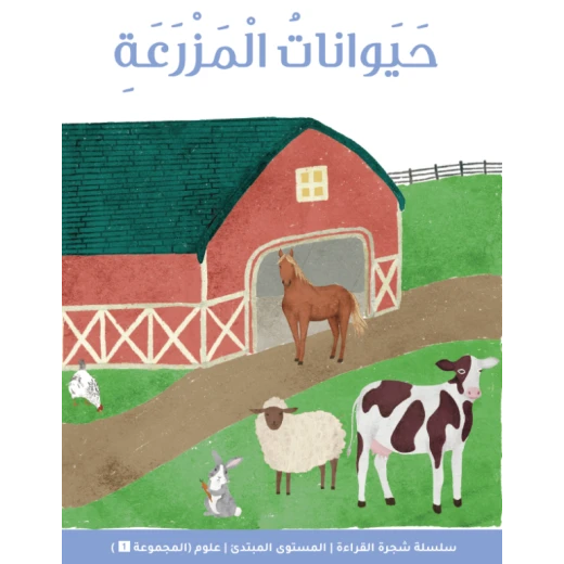 شجرة القراءة للمبتدئين: قصة مزرعة الحيوانات – كتاب تعليمي مشوق للأطفال لتطوير مهارات القراءة المبكرة شجرة القراءة للمبتدئين: قصة مزرعة الحيوانات – كتاب تعليمي مشوق للأطفال لتطوير مهارات القراءة المبكرة