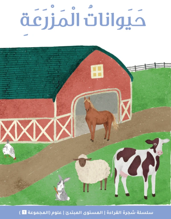 شجرة القراءة للمبتدئين: قصة مزرعة الحيوانات – كتاب تعليمي مشوق للأطفال لتطوير مهارات القراءة المبكرة