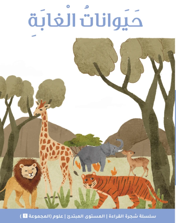 شجرة القراءة: الحيوانات البرية – كتاب للمبتدئين يساعد الأطفال على تنمية مهارات القراءة بلغة بسيطة ورسوم ممتعة عن مغامرات الحيوانات
