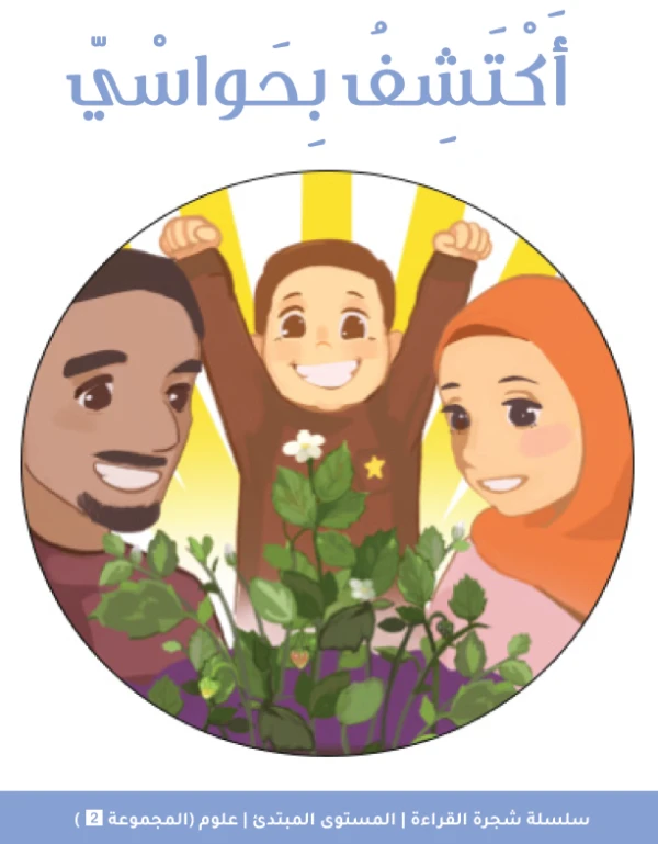 شجرة القراءة للمبتدئين: كتاب اكتشاف الحواس – قصة ممتعة وتعليمية لتعرّف الحواس الخمس وتنمية مهارات القراءة لدى الأطفال المبتدئين